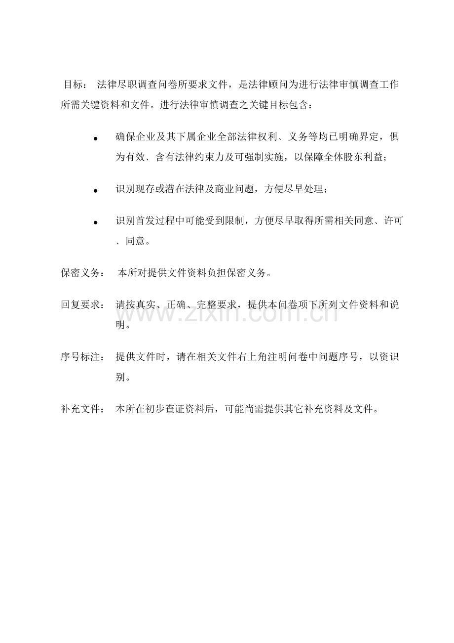 有关公司的法律尽职调查问卷样本.doc_第2页