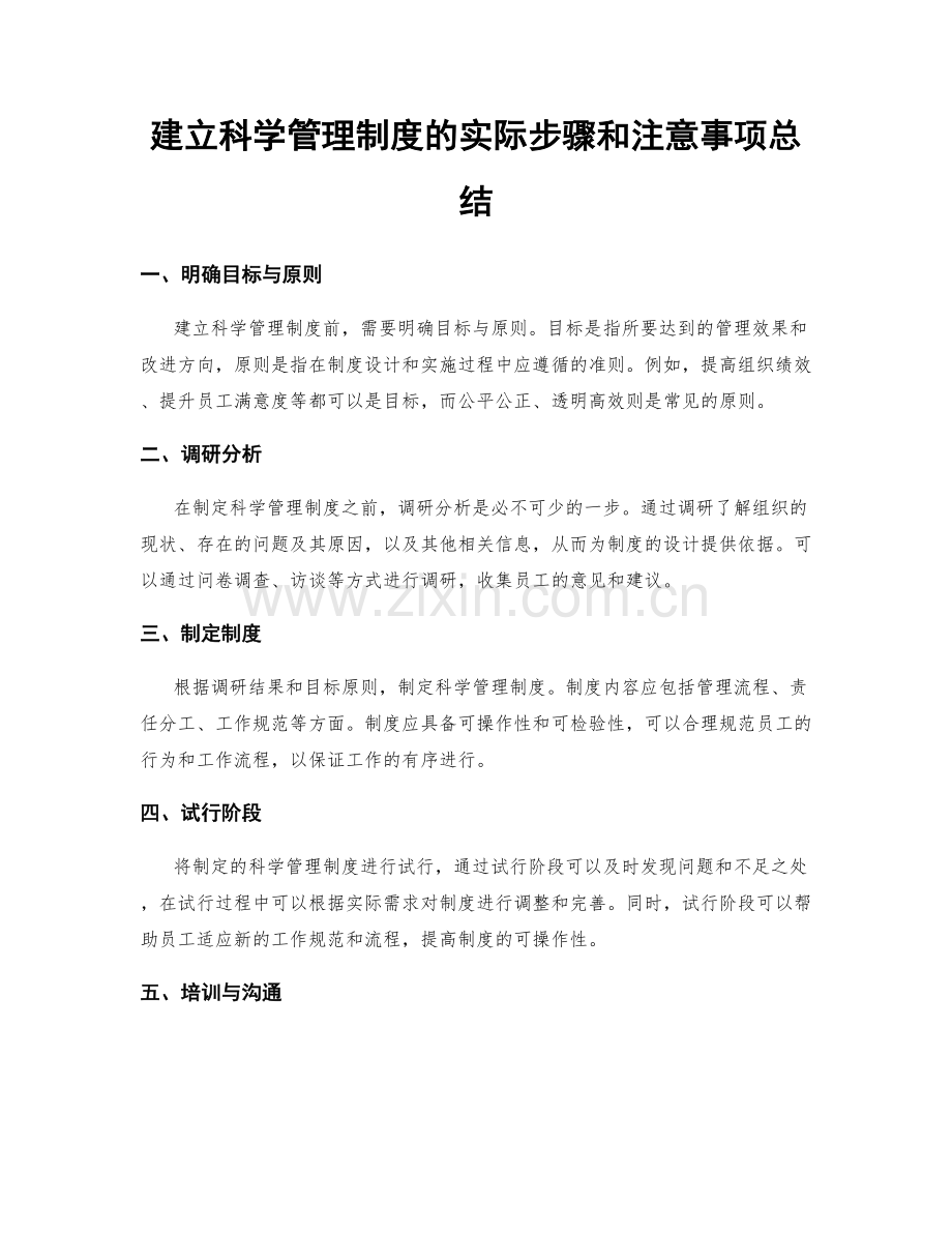 建立科学管理制度的实际步骤和注意事项总结.docx_第1页