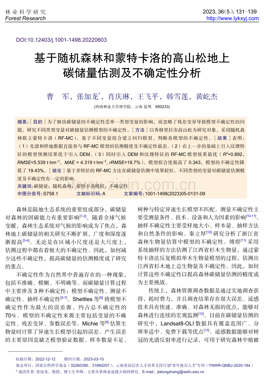 基于随机森林和蒙特卡洛的高山松地上碳储量估测及不确定性分析.pdf_第1页