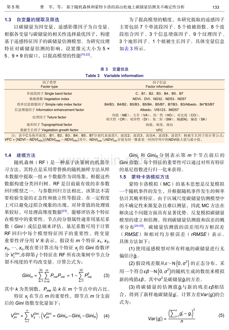 基于随机森林和蒙特卡洛的高山松地上碳储量估测及不确定性分析.pdf_第3页