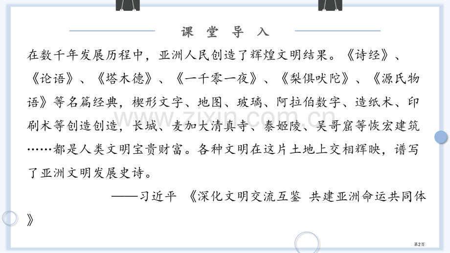 中古时期的亚洲省公开课一等奖新名师优质课比赛一等奖课件.pptx_第2页