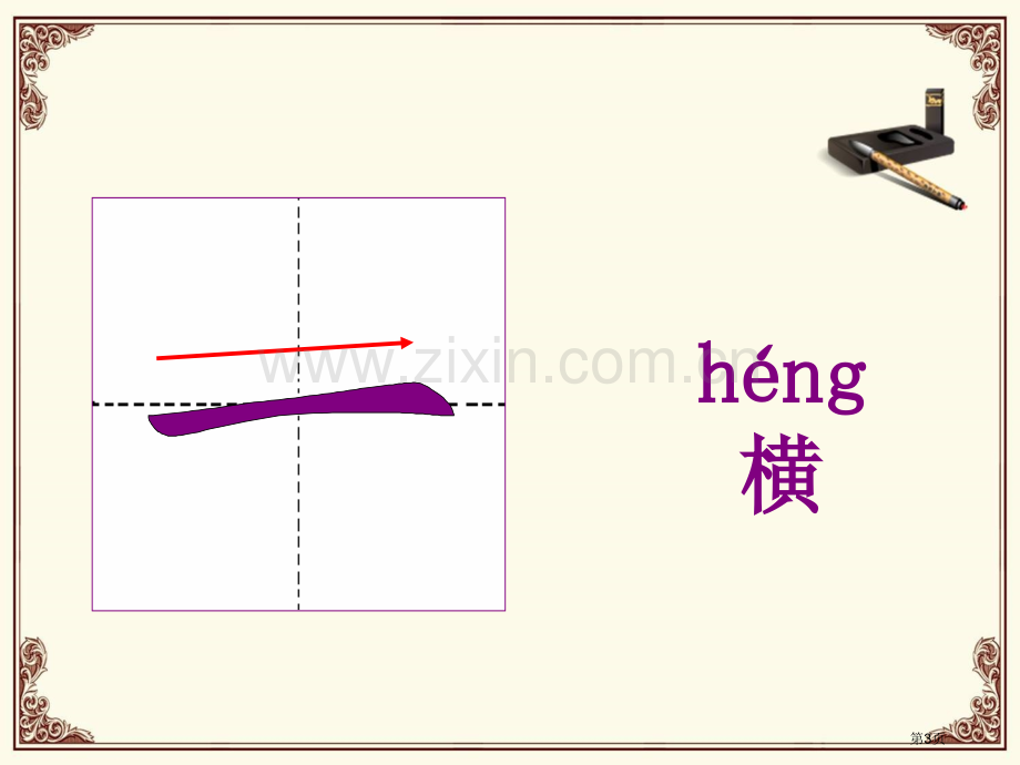 汉字基本笔画教学市公开课一等奖百校联赛获奖课件.pptx_第3页