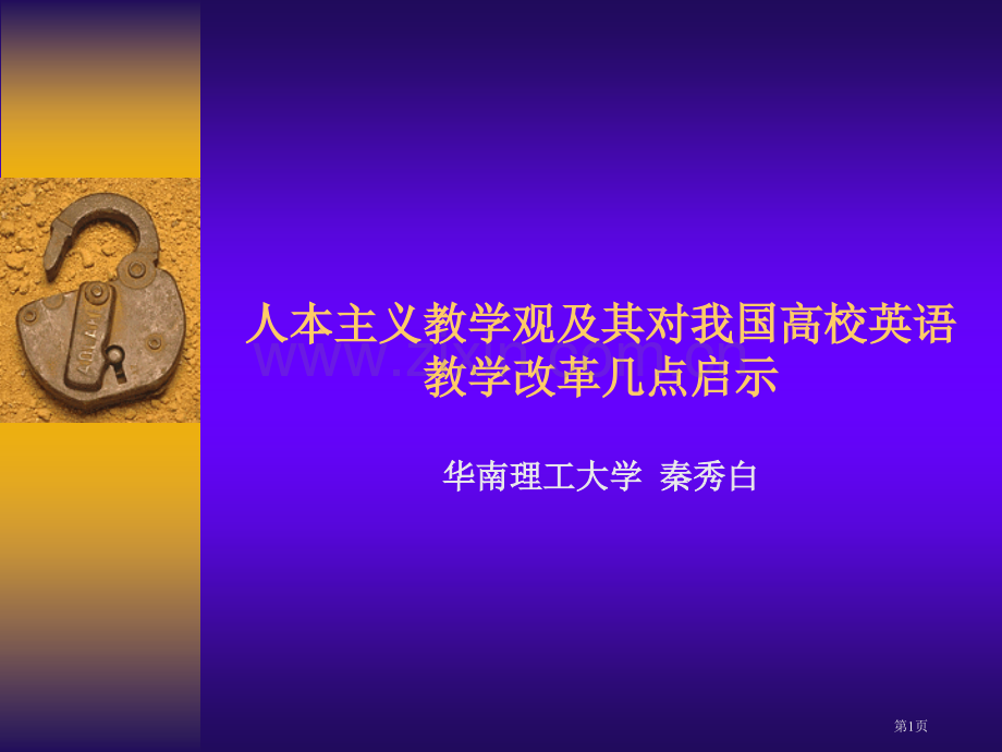 人本主义教学观及其对我国高校英语教学改革的几点启示华南市公开课一等奖百校联赛特等奖课件.pptx_第1页