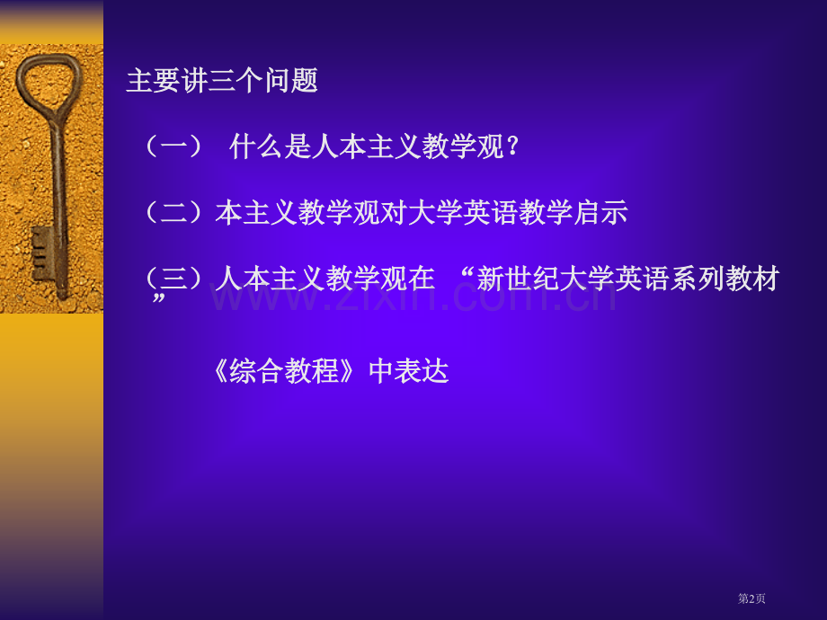 人本主义教学观及其对我国高校英语教学改革的几点启示华南市公开课一等奖百校联赛特等奖课件.pptx_第2页