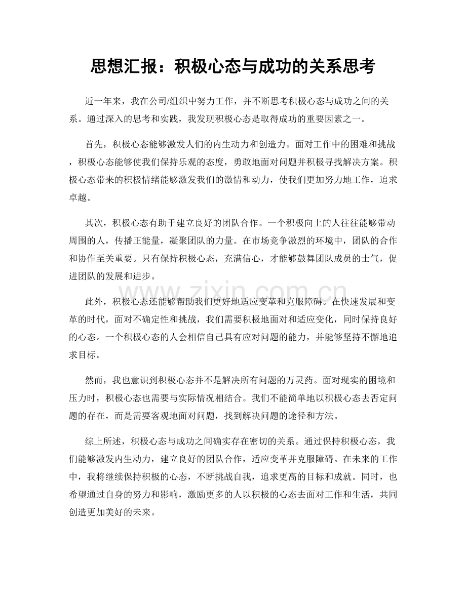 思想汇报：积极心态与成功的关系思考.docx_第1页