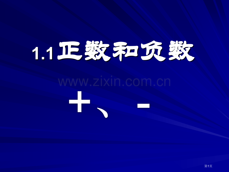 正数和负数有理数省公开课一等奖新名师比赛一等奖课件.pptx_第1页