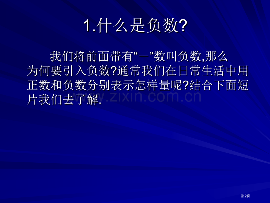 正数和负数有理数省公开课一等奖新名师比赛一等奖课件.pptx_第2页