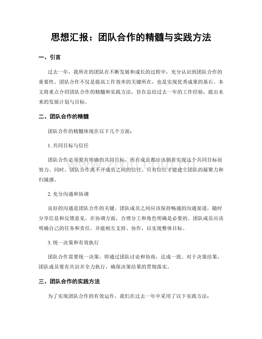 思想汇报：团队合作的精髓与实践方法.docx_第1页