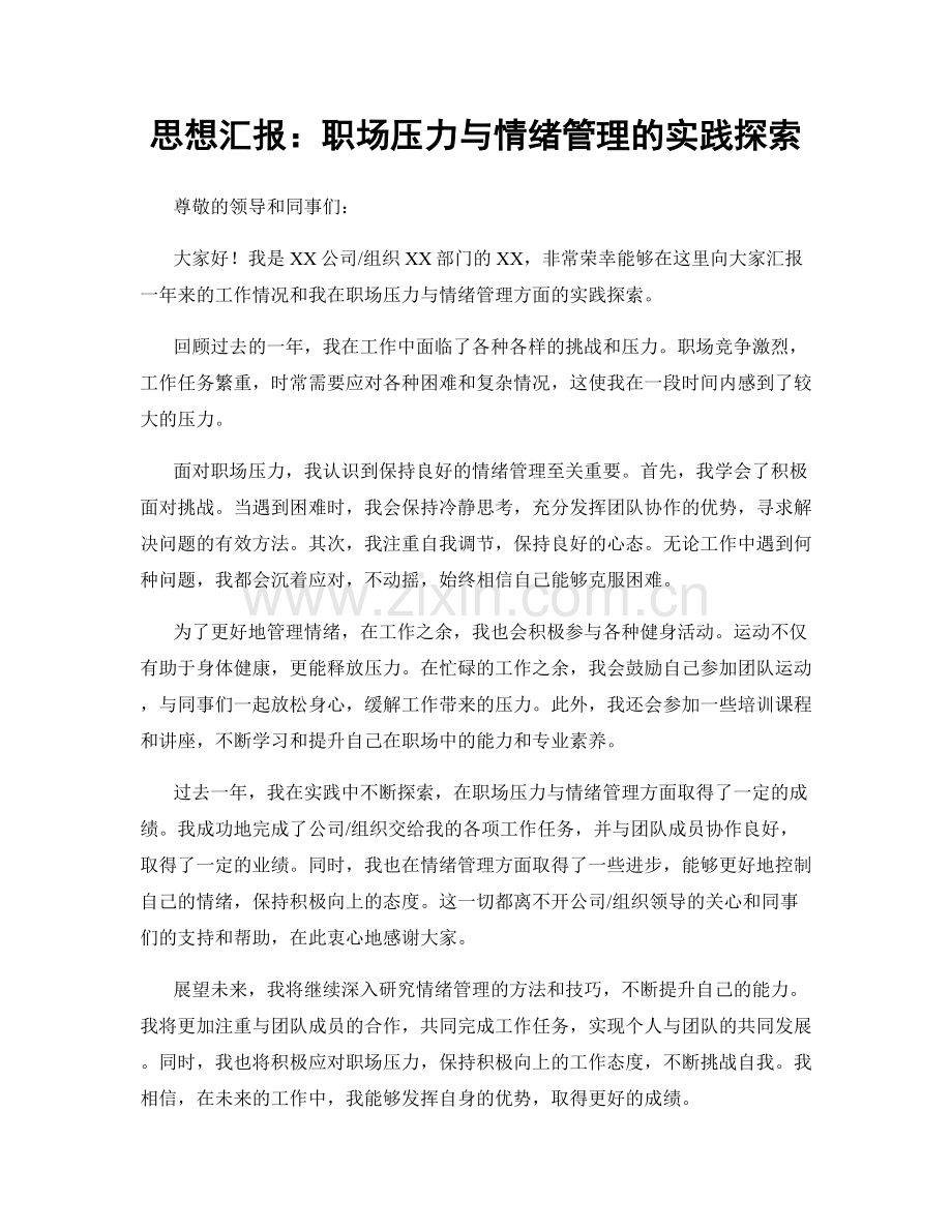 思想汇报：职场压力与情绪管理的实践探索.docx_第1页