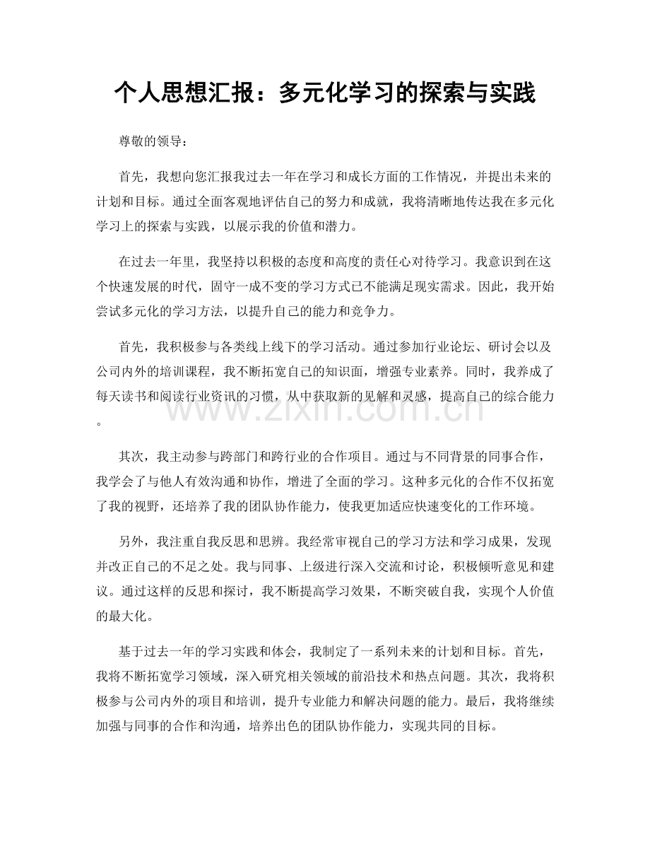 个人思想汇报：多元化学习的探索与实践.docx_第1页