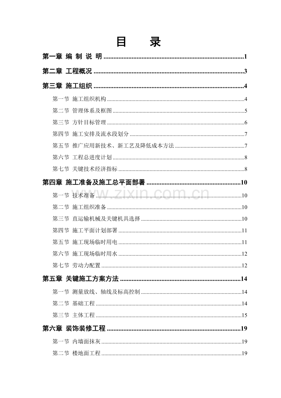 框架结构普通住宅楼施工组织设计范本样本.doc_第1页