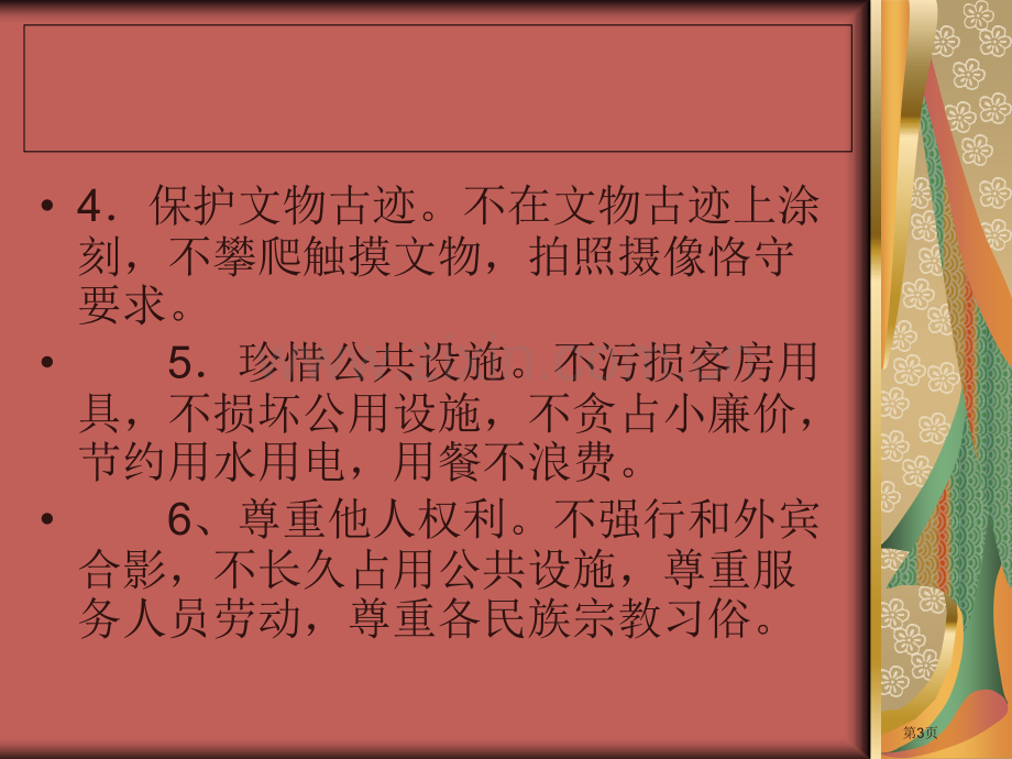 班主题班会文明旅游从我做起省公共课一等奖全国赛课获奖课件.pptx_第3页