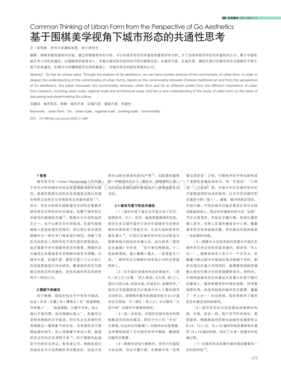 基于围棋美学视角下城市形态的共通性思考.pdf_第1页