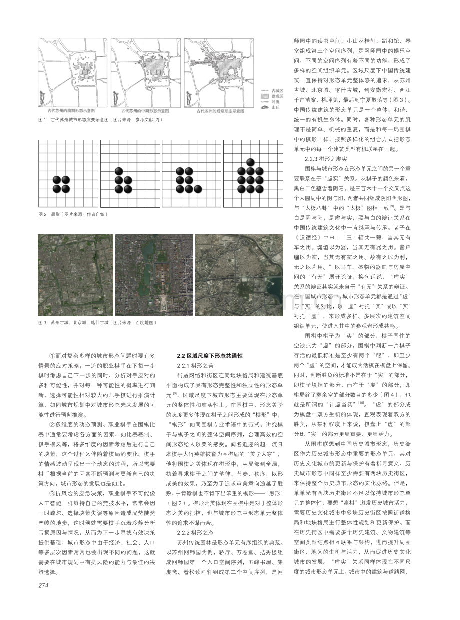 基于围棋美学视角下城市形态的共通性思考.pdf_第2页