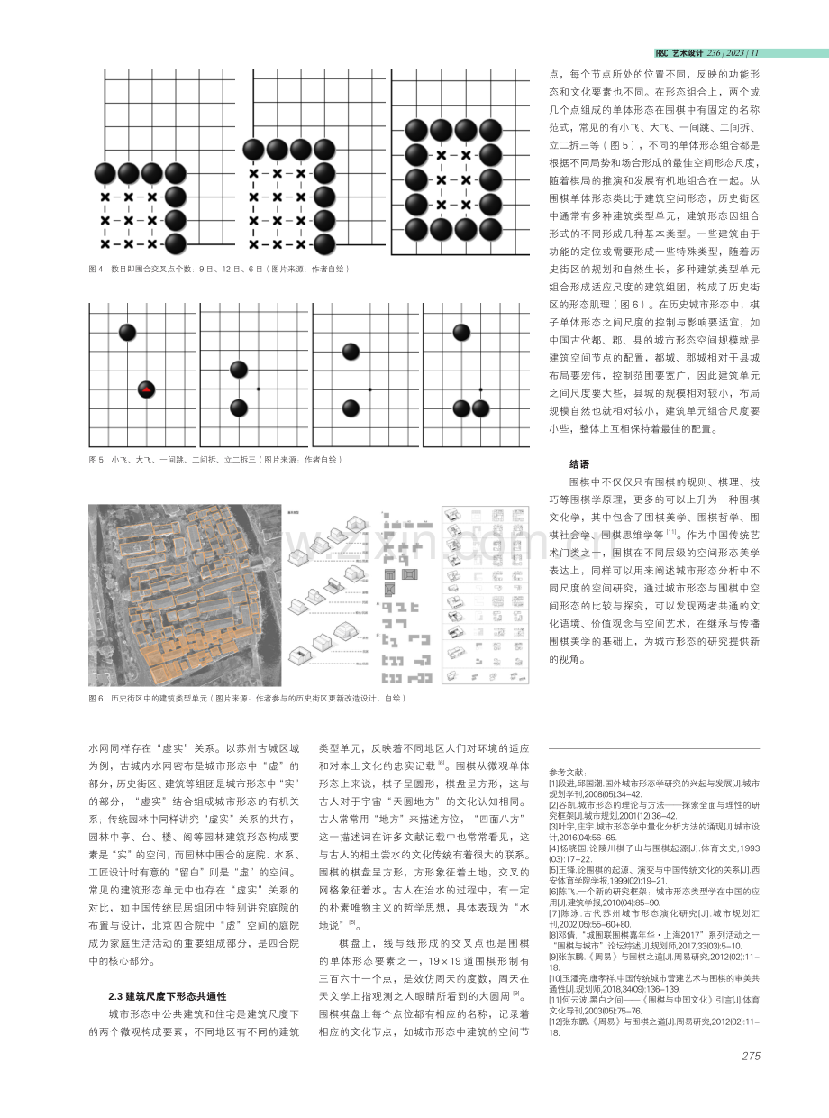 基于围棋美学视角下城市形态的共通性思考.pdf_第3页