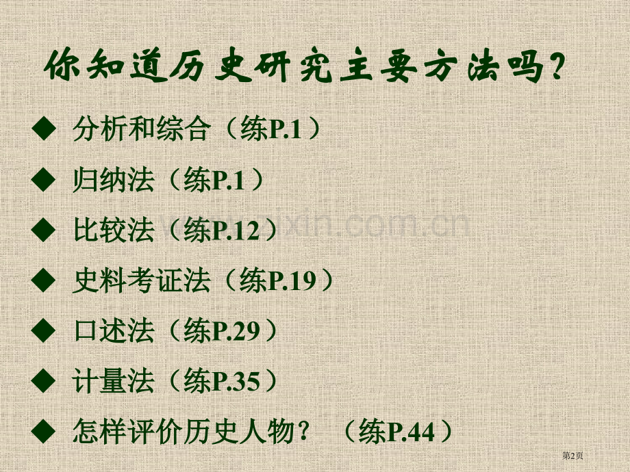 历史复习八年级上一方法篇二知识篇三识图篇市公开课一等奖百校联赛特等奖课件.pptx_第2页