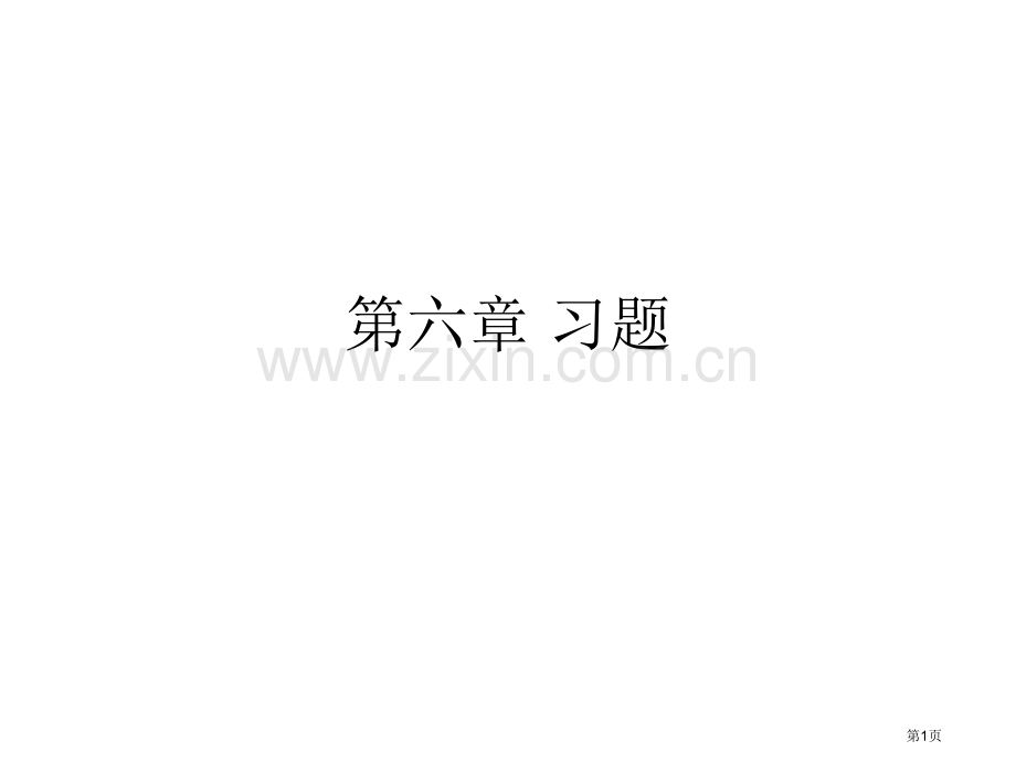 电磁场和电磁波第四版课后答案习题省公共课一等奖全国赛课获奖课件.pptx_第1页