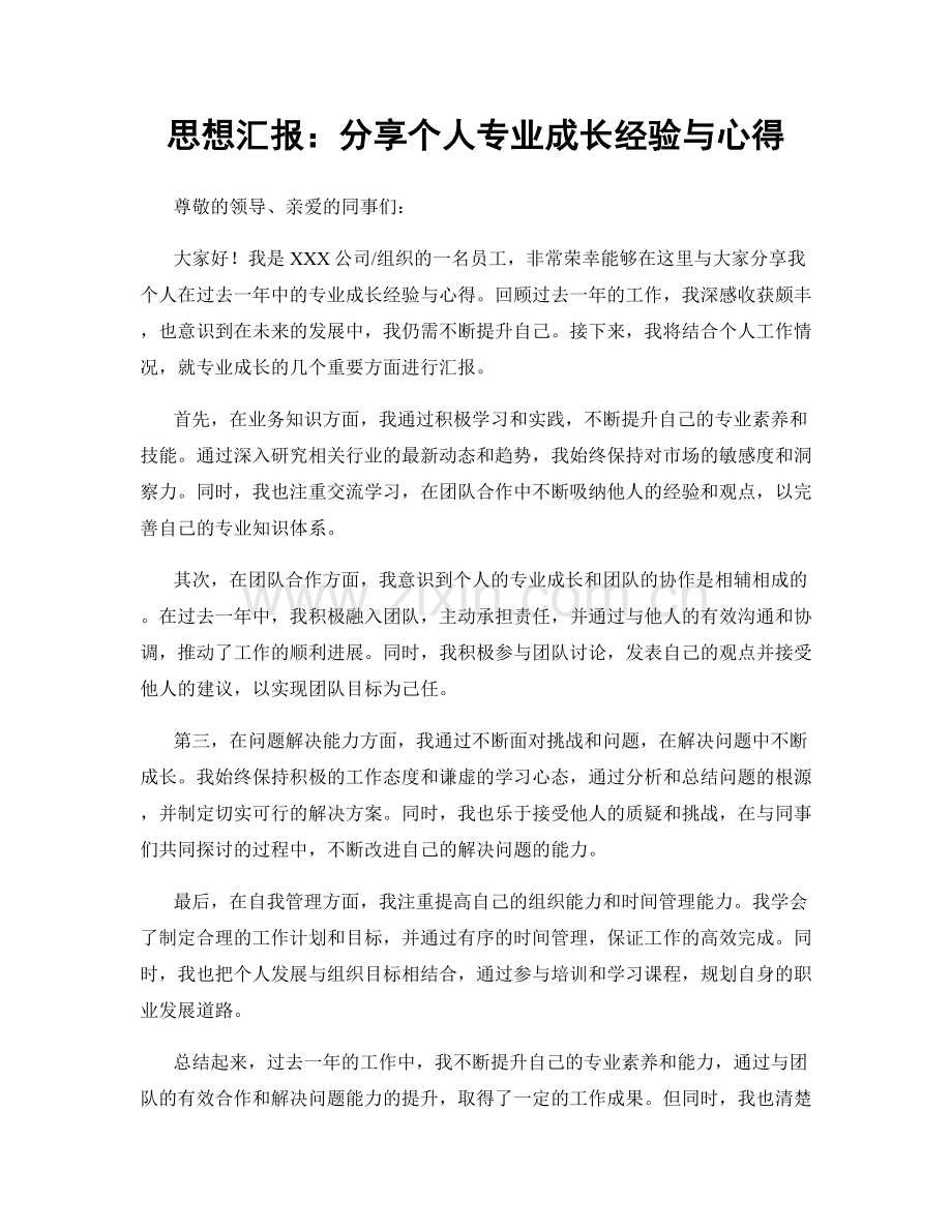 思想汇报：分享个人专业成长经验与心得.docx_第1页