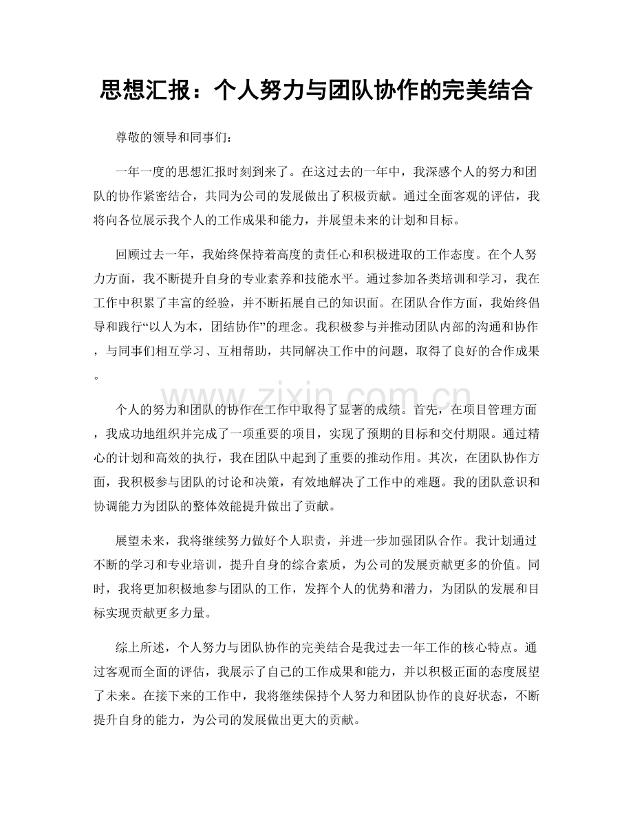 思想汇报：个人努力与团队协作的完美结合.docx_第1页