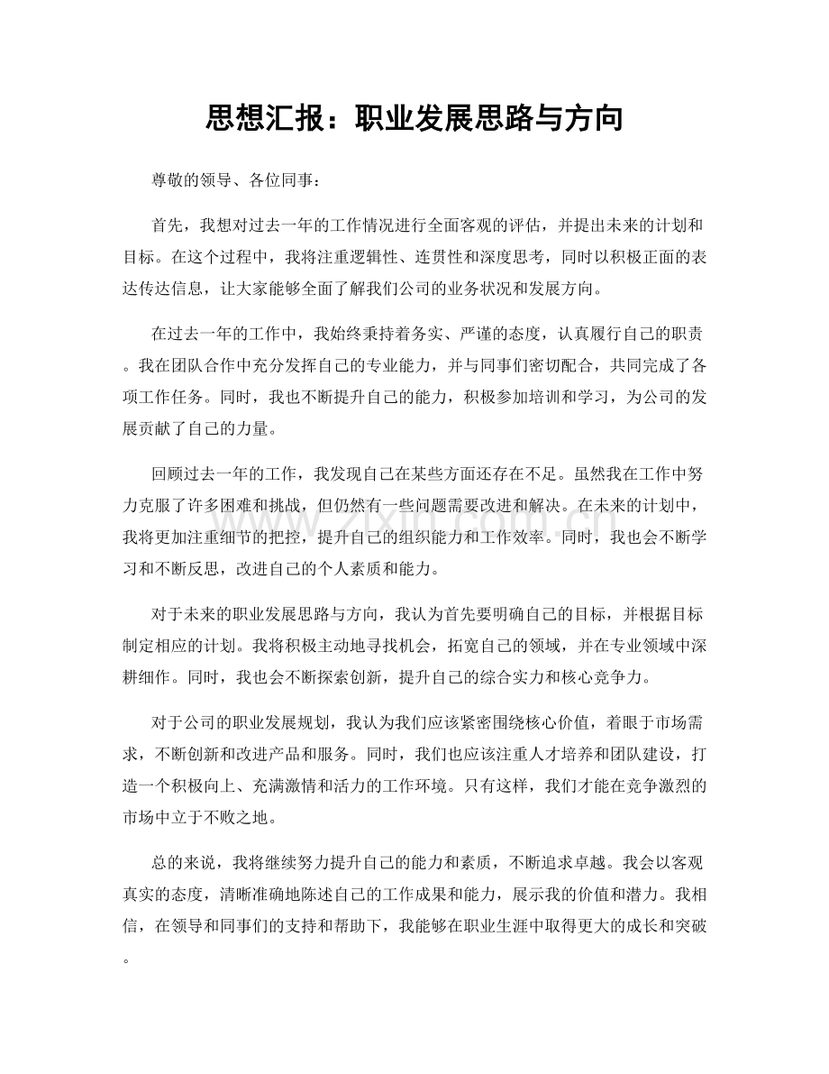 思想汇报：职业发展思路与方向.docx_第1页