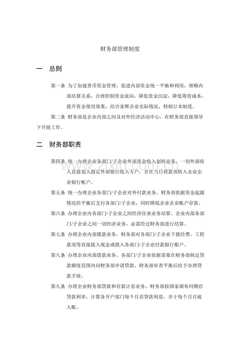 有限公司财务部管理制度样本.doc_第1页