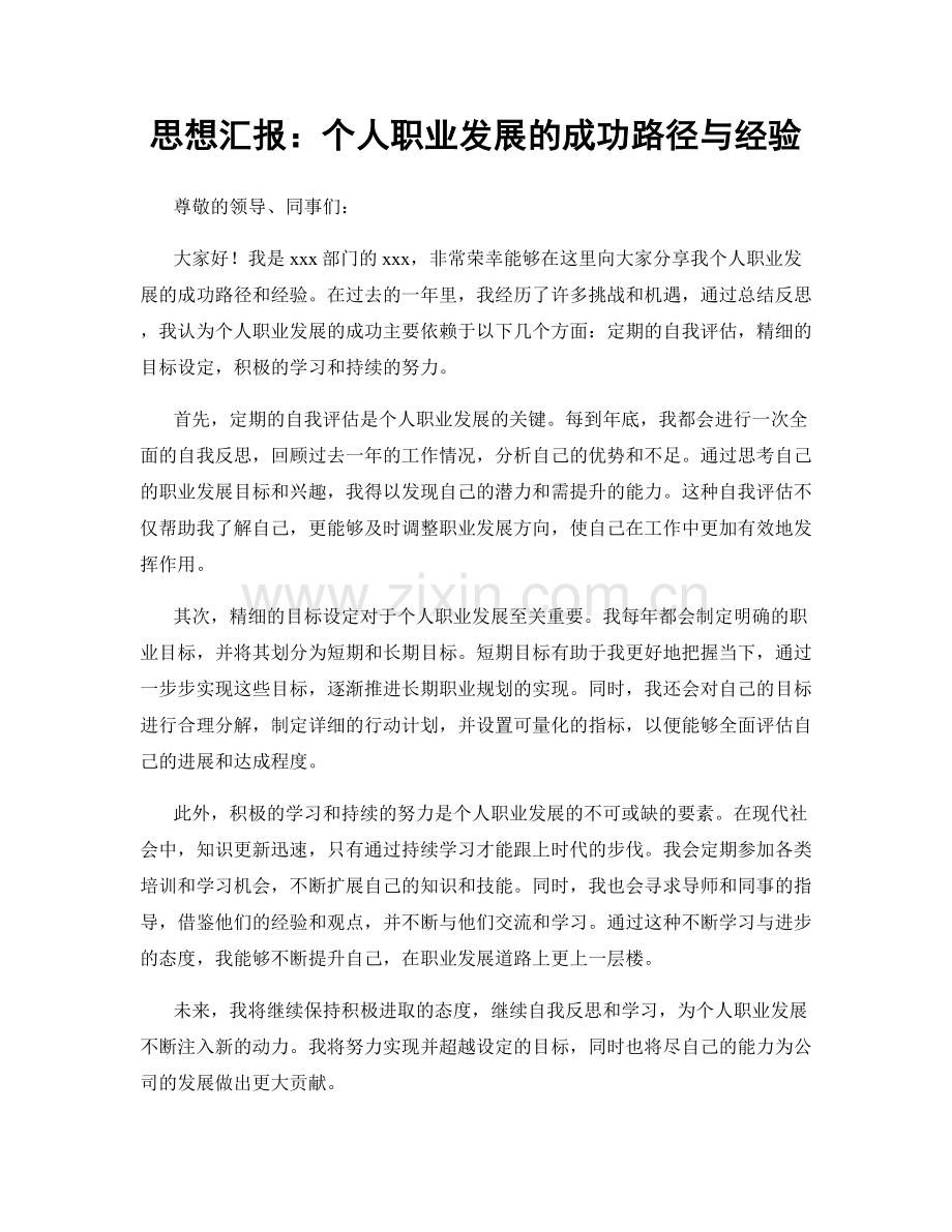 思想汇报：个人职业发展的成功路径与经验.docx_第1页