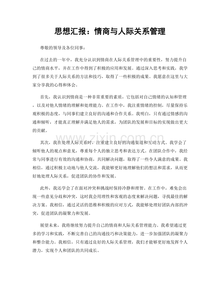 思想汇报：情商与人际关系管理.docx_第1页