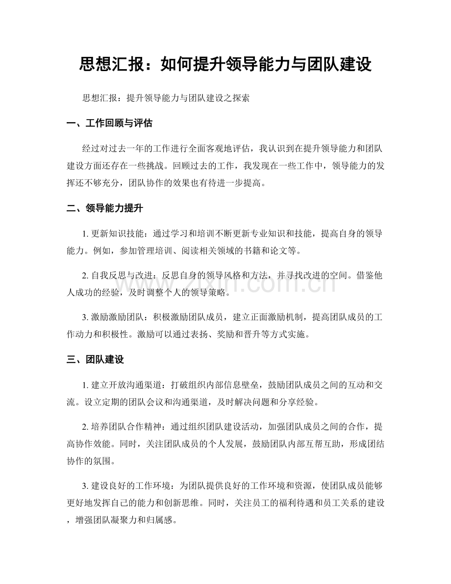 思想汇报：如何提升领导能力与团队建设.docx_第1页