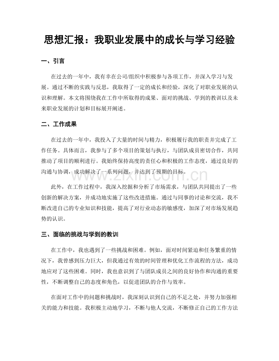 思想汇报：我职业发展中的成长与学习经验.docx_第1页