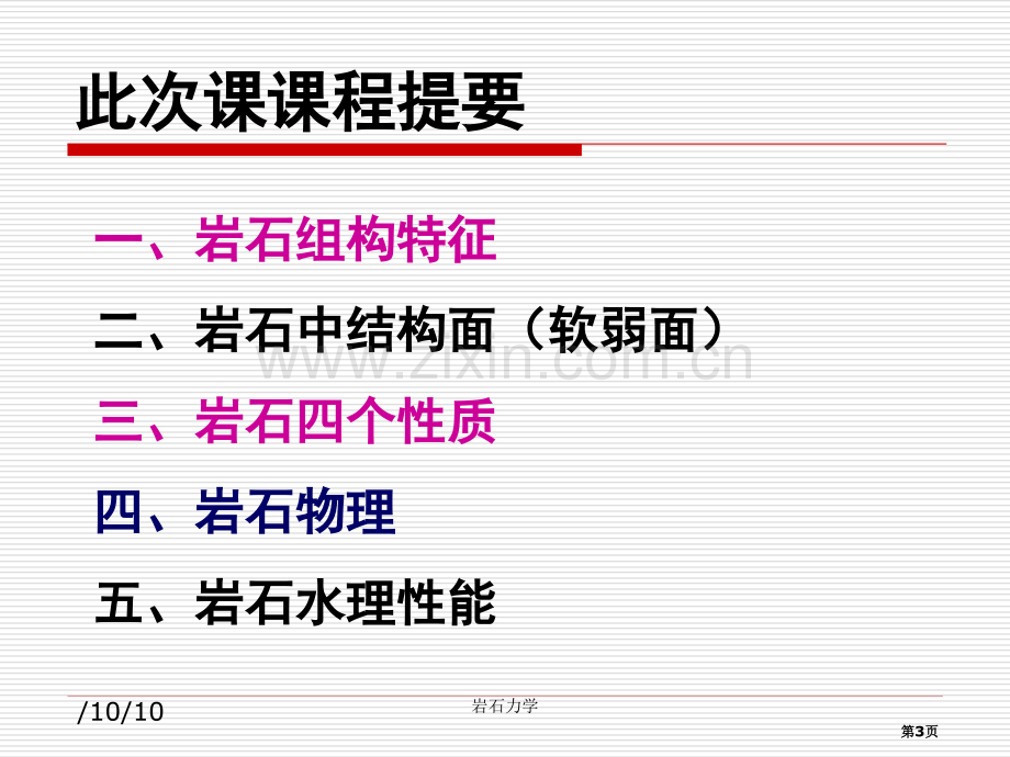 岩石力学讲义岩石的物理性质省公共课一等奖全国赛课获奖课件.pptx_第3页