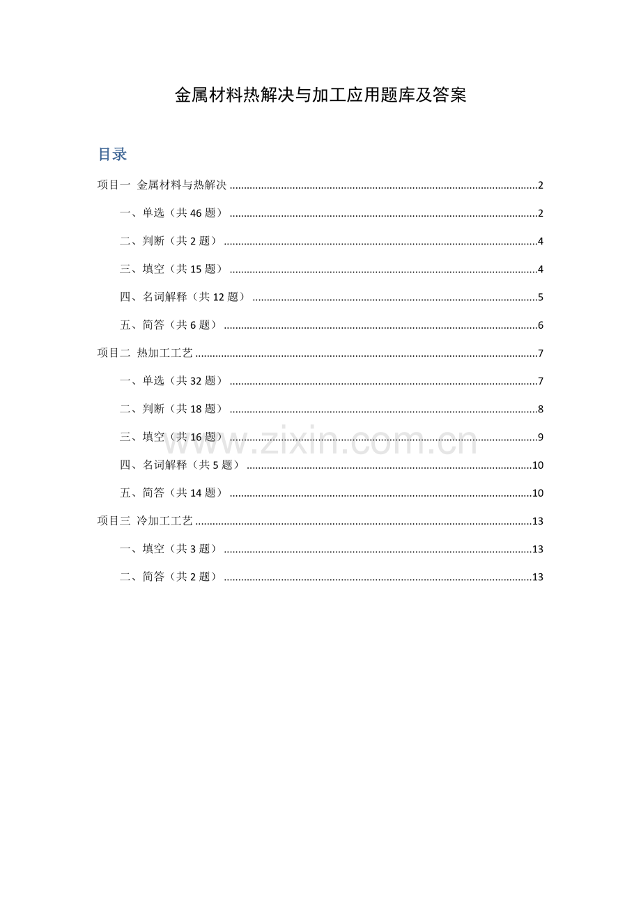 金属基本工艺学试题库和答案.doc_第1页