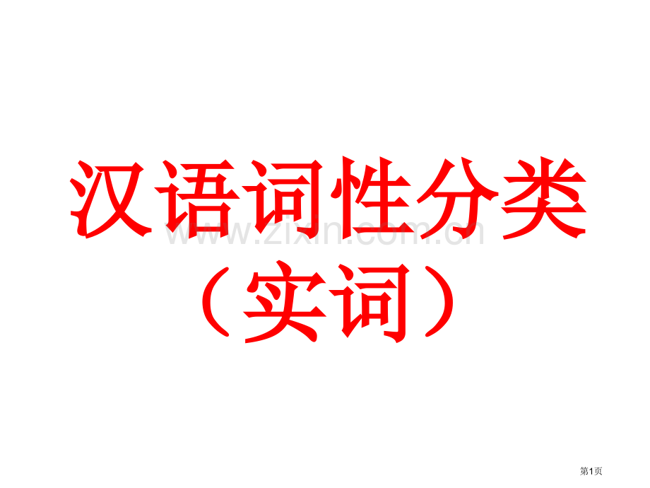 汉语词性分类(实词)市公开课一等奖百校联赛获奖课件.pptx_第1页