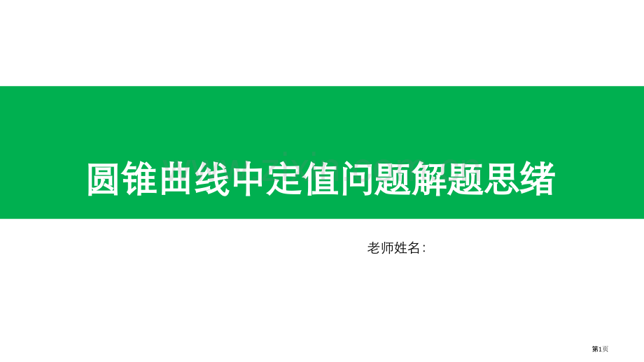 圆锥曲线中定值问题解题思路市公开课一等奖百校联赛获奖课件.pptx_第1页