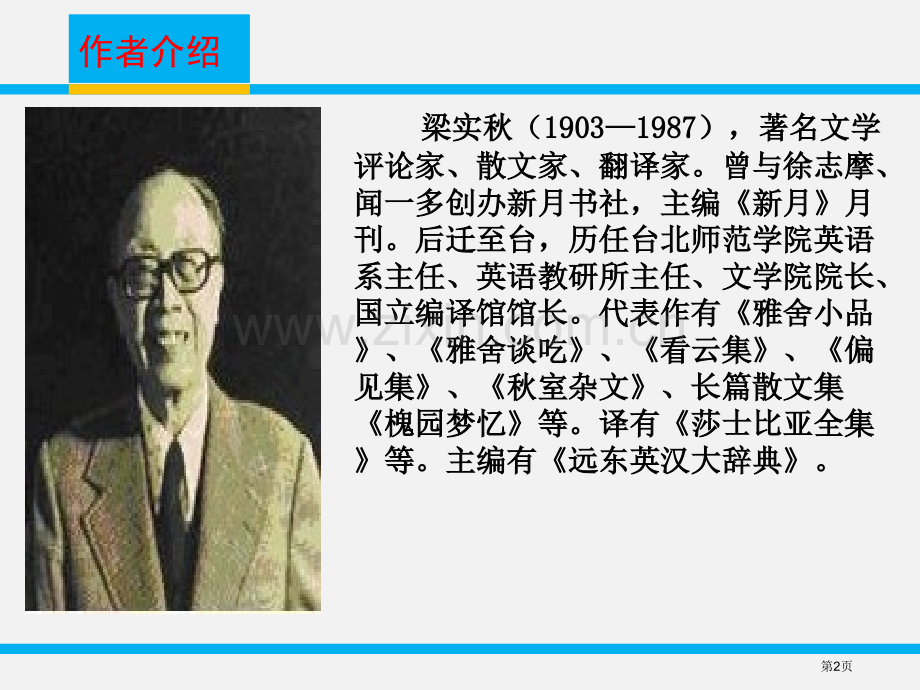 记梁任公先生的一次演讲省公开课一等奖新名师优质课比赛一等奖课件.pptx_第2页