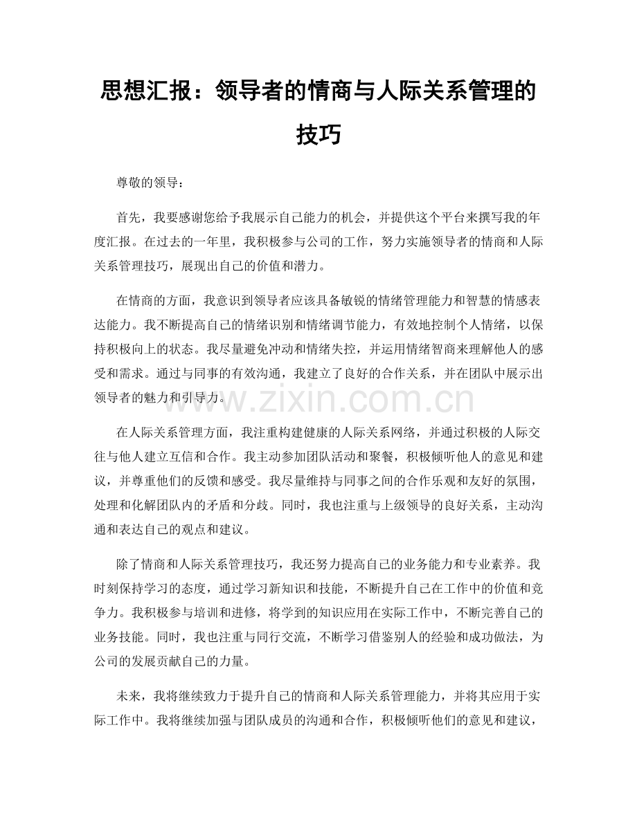 思想汇报：领导者的情商与人际关系管理的技巧.docx_第1页