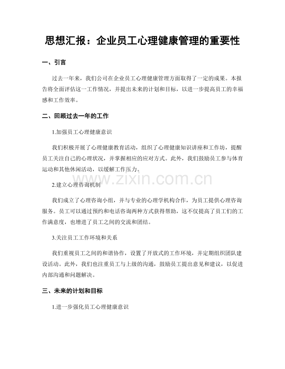 思想汇报：企业员工心理健康管理的重要性.docx_第1页