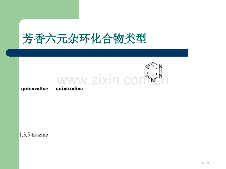 杂环化学省公共课一等奖全国赛课获奖课件.pptx_第3页