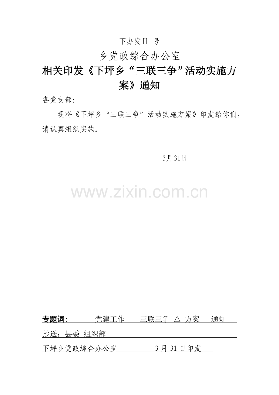 下坪乡三联三争活动实施专项方案.doc_第1页