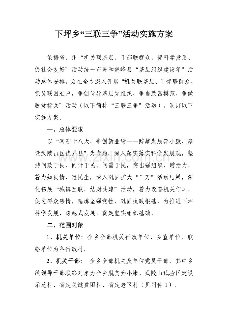 下坪乡三联三争活动实施专项方案.doc_第2页