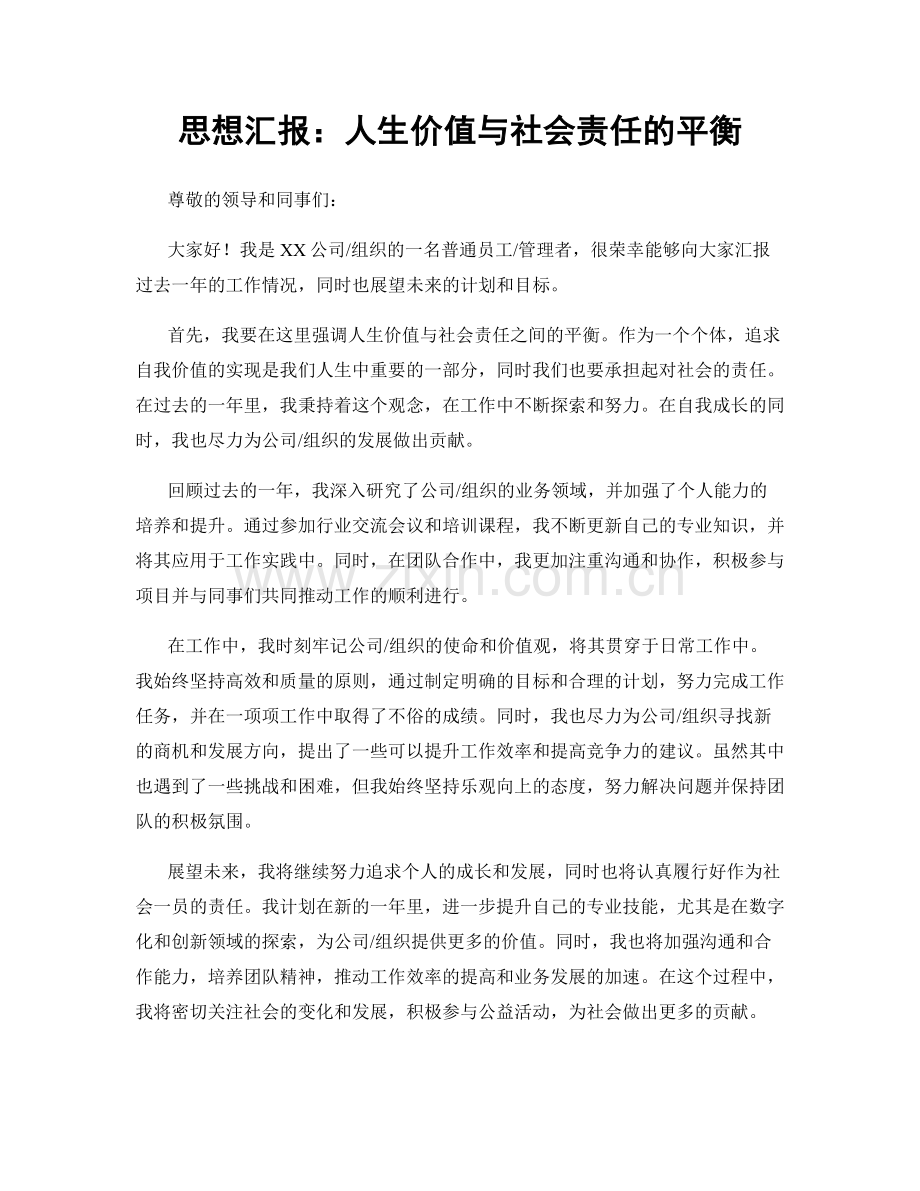 思想汇报：人生价值与社会责任的平衡.docx_第1页