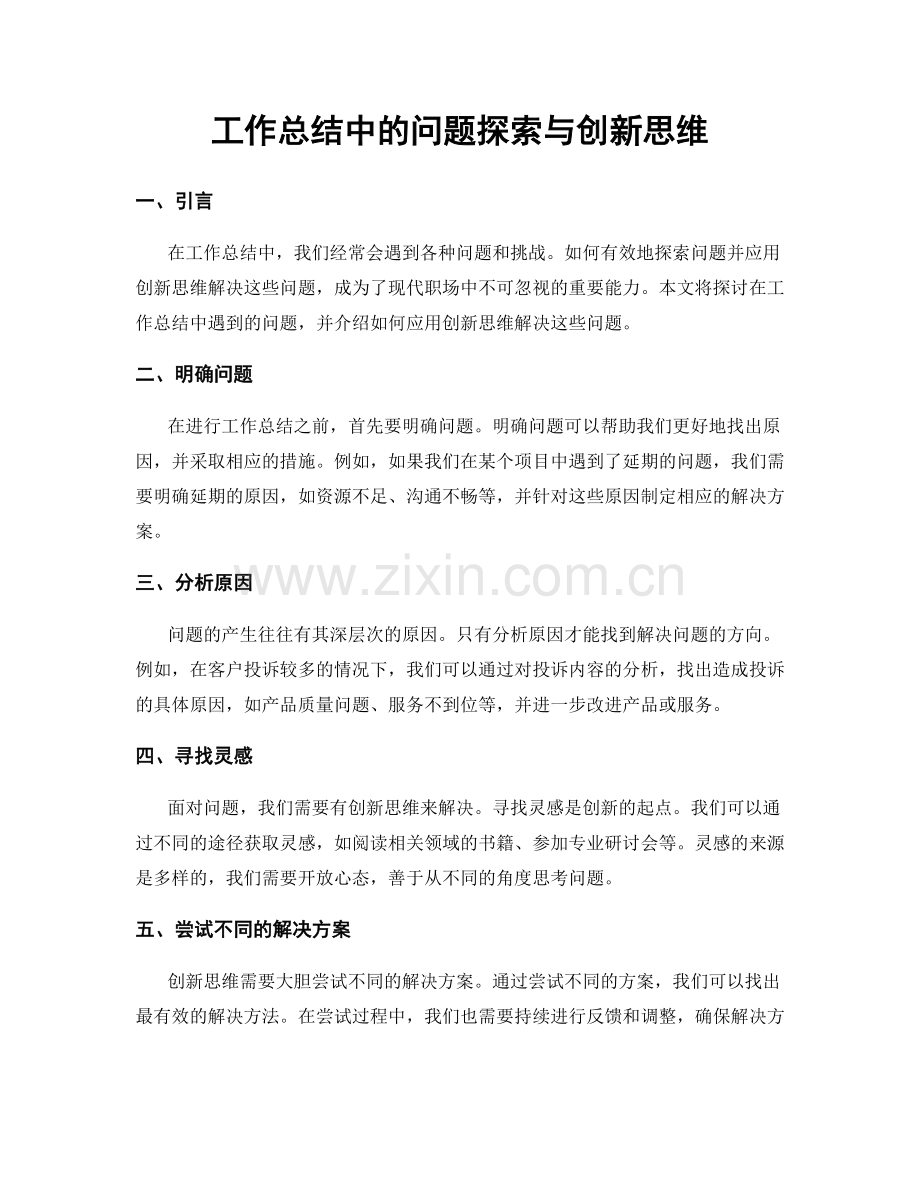 工作总结中的问题探索与创新思维.docx_第1页