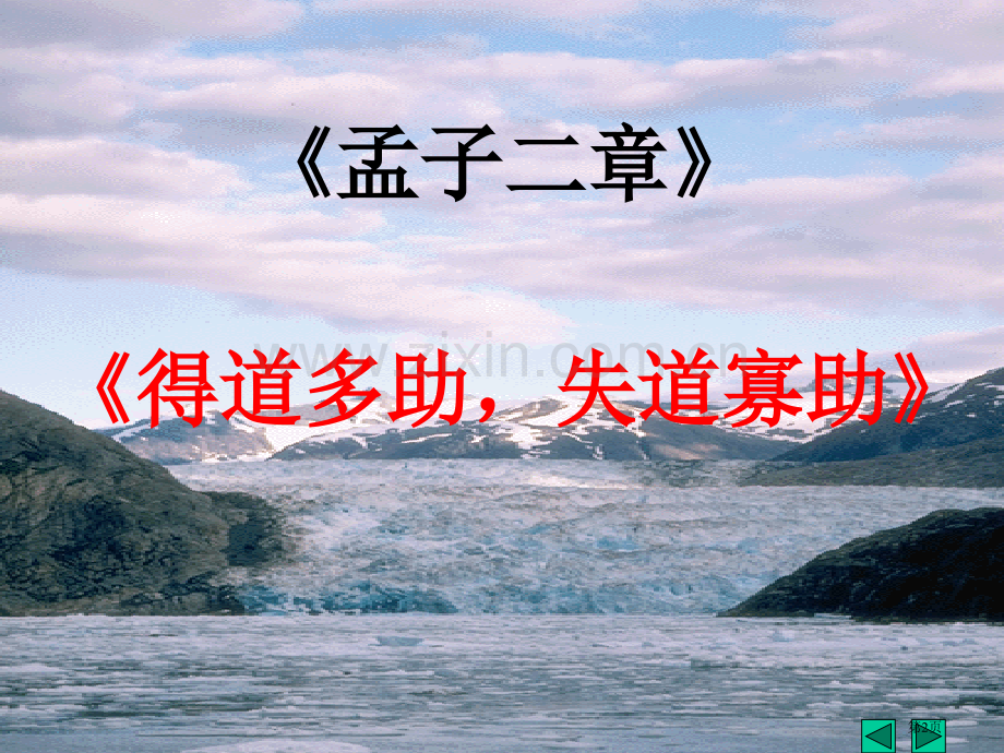 人教语文九下孟子两章之得道多助失道寡助省公共课一等奖全国赛课获奖课件.pptx_第2页