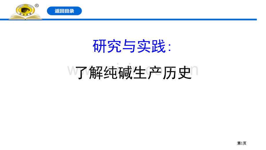 研究与实践了解纯碱的生产历史钠及其化合物省公开课一等奖新名师比赛一等奖课件.pptx_第1页