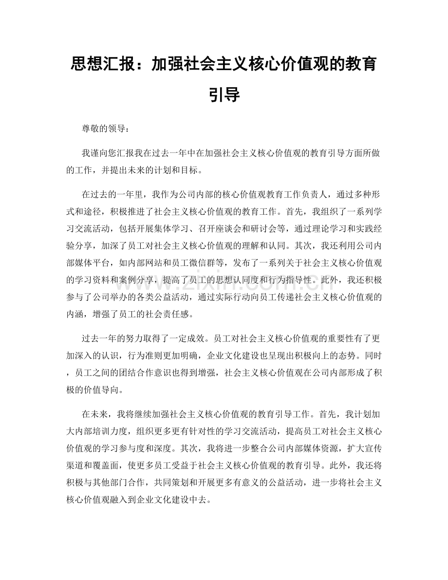 思想汇报：加强社会主义核心价值观的教育引导.docx_第1页