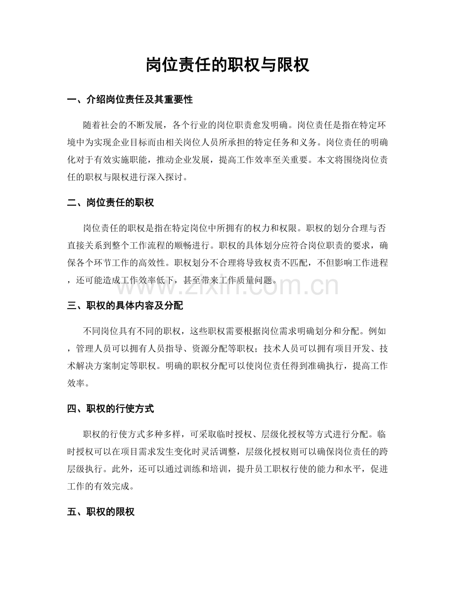 岗位责任的职权与限权.docx_第1页