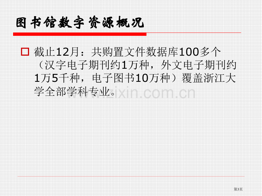 图书馆数字资源概况数学建模竞赛市公开课一等奖百校联赛特等奖课件.pptx_第3页