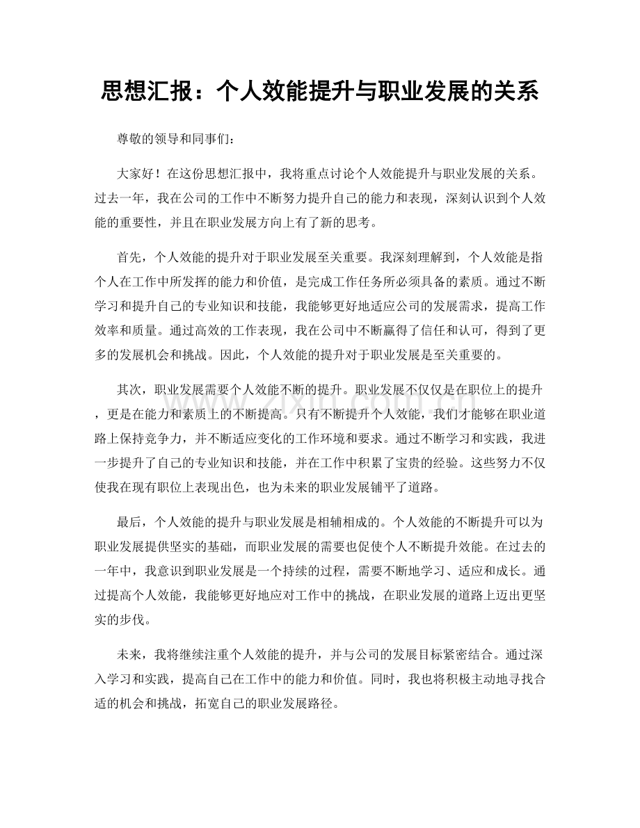 思想汇报：个人效能提升与职业发展的关系.docx_第1页