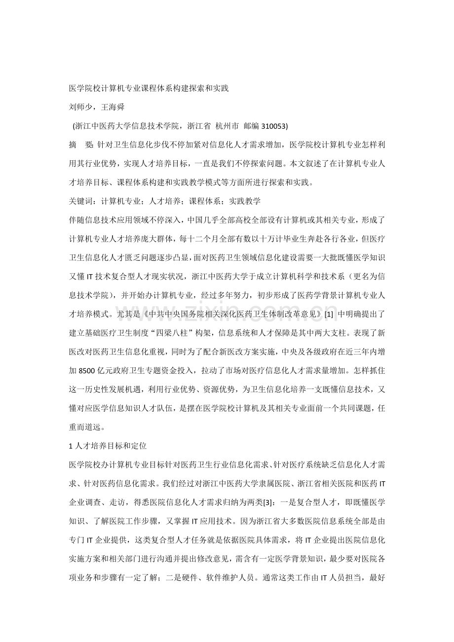 医学院校计算机专业课程综合体系构建的探索与实践.docx_第1页