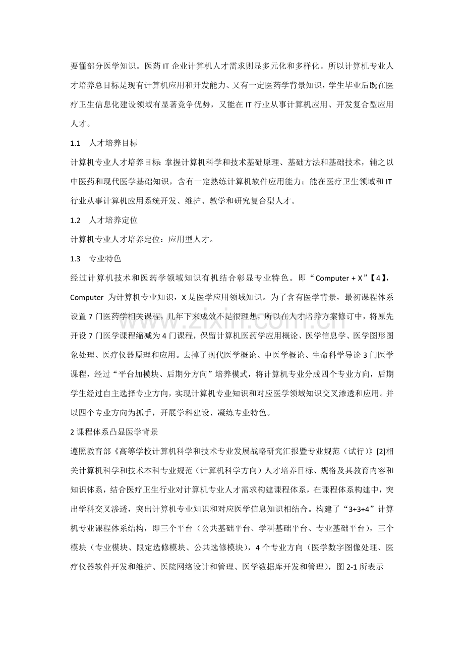 医学院校计算机专业课程综合体系构建的探索与实践.docx_第2页