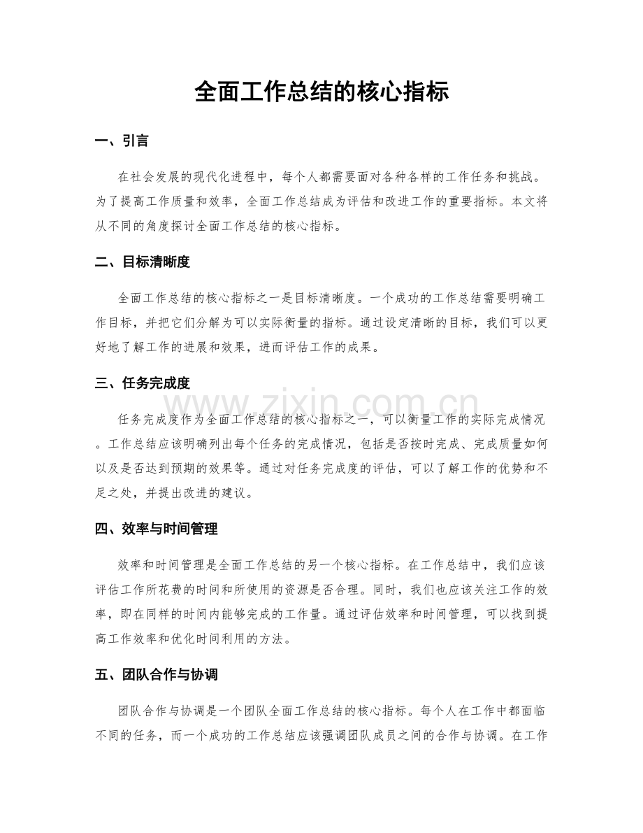 全面工作总结的核心指标.docx_第1页